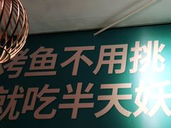 -半天妖烤鱼(方庄店)