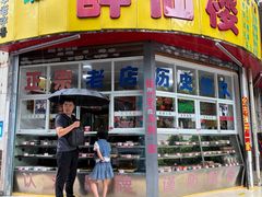 -醉仙楼(乌山路店)