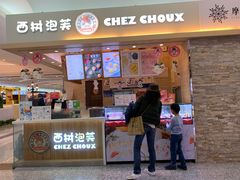 门面-西树泡芙(北京金源2店)