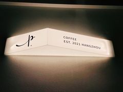 -Parking Coffee(孩儿巷店)