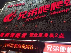门面-兄弟爬爬虾(北京路店)