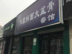 门面-内蒙焖面大盆骨餐馆(山大路店)