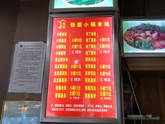 -铁朋小锅米线(玉川巷店)