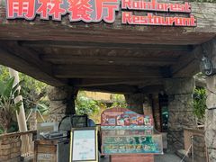 -雨林餐厅(长隆海洋王国店)