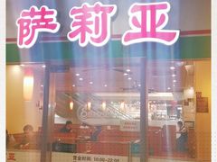 -萨莉亚意式餐厅(特力时尚汇店)