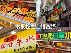 -老炳·七丛松甘草水果