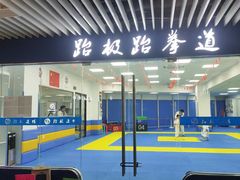 -跆极道馆(龙湖北城天街店)