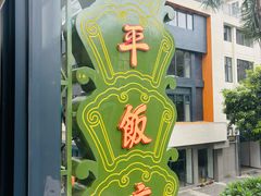 -清平饭店•广州第一鸡(陈家祠店)