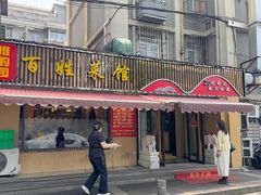 -雅酌园百姓菜馆(颐和路店)