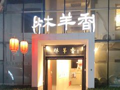 -炑羊香烤全羊(西三旗店)