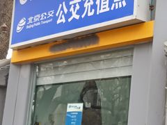 -平乐园(地铁站)