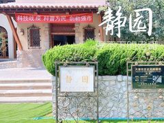 -静园(和平区)