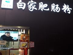 门面-钟方模白家肥肠粉(春熙店)