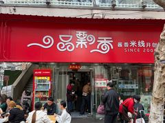 -一品飘香米线(一中总店)