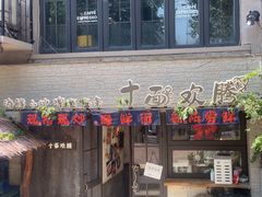 -十面欢腾·海鲜面·台式Bistro(长乐路店)