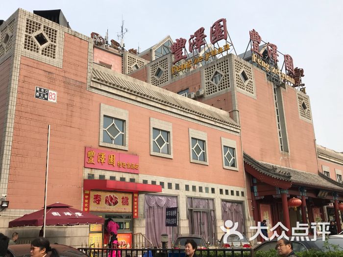 北京八大饭庄与丰泽园图片
