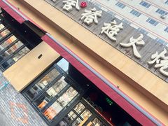 -左邻右舍褡裢火烧(石榴园店)