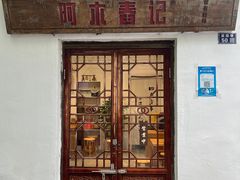 -阿木舂记·特色小吃(平江路店)