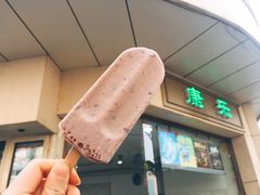小豆冰棍-康乐(滨江道店)