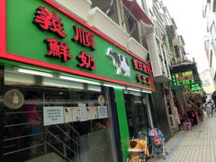 门面-义顺牛奶公司(新马路老店)
