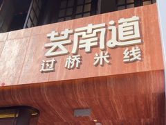 -芸南道·过桥米线(昆明老街旗舰店)