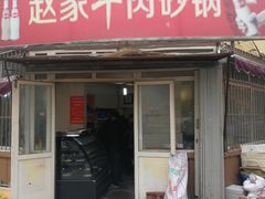 门面-赵家牛肉砂锅(台西三路店)