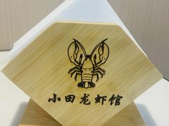 -小田油焖小龙虾(双井店)