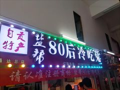-盐帮80后冷吃兔·自贡特产·手撕兔(通达总店)