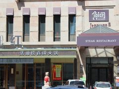 门面-食间牛排(湖西路店)
