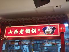 -山西会馆·晋菜·晋商宴·学堂记忆(许坦西街店)