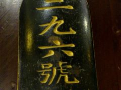 -汪一挑馄饨(老街店)