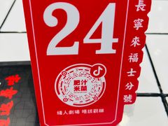 -肥汁米蘭香港米线(长宁来福士店)