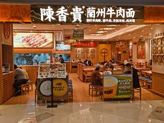 -陳香貴·兰州牛肉面(上海长风大悦城店)