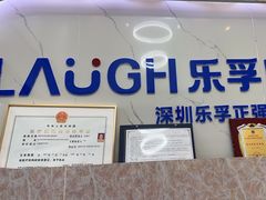 -深圳乐孚正强口腔诊所(宝体店)