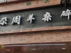 -尕周羊杂碎·清真