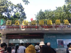 -白云山索道-售票处