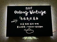 -Oolong乌龙茶古着店