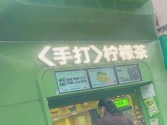 -柠季·手打柠檬茶(吴江路店)