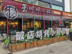 -蜀川川破店·江湖菜·烧烤(北京首店)