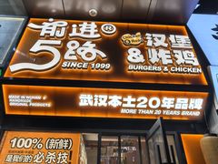 -前进5路汉堡炸鸡(汉街skp店)