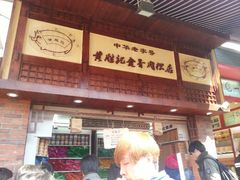 android_upload_pic-黄胜记鼓浪屿肉松店(龙头路店)