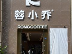 -蓉小乔·RONG COFFEE(春熙路店)