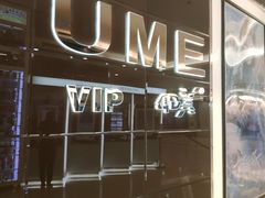 -UME影城(安贞DTS:X店)