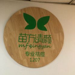 -苗方清颜·祛痘皮肤管理