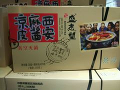 -清真盛志望麻酱酿皮·非遗老字号