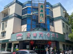 -老西门·常州菜(新区店)