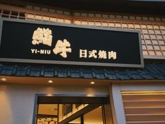 -極屋鮨牛 · 烧肉酒场(时代C馆店)