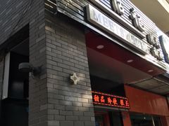 门面-觅恬记港式甜品(1818店)