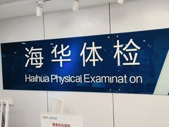 -上海海华医院