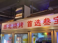-叁宝烧烤 西安烧烤 领跑品牌(学府路店)